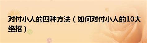 如何对付小人|厚黑学：对付小人用这5招，让你远离小人祸害，人生越来越顺